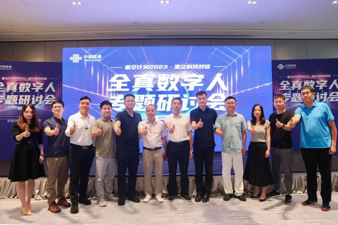 全真数字人专题研讨会在穗召开，联通全真数字人产品矩阵发布！